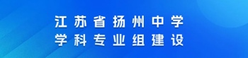 江苏省扬州中学学科专业组建设