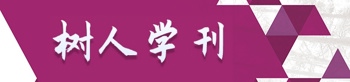 《树人》学刊