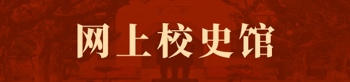 网上校史馆