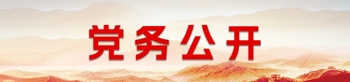 党务公开专题