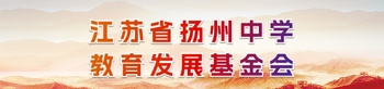 江苏省扬州中学教育发展基金会