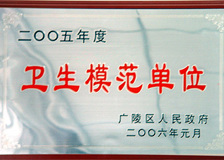 我校被评为卫生模范学校