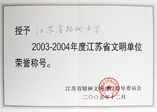 我校被评为江苏省文明单位