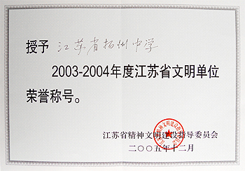 我校被评为江苏省文明单位