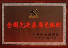 我校党委荣获“全国先进基层党组织”荣誉称号