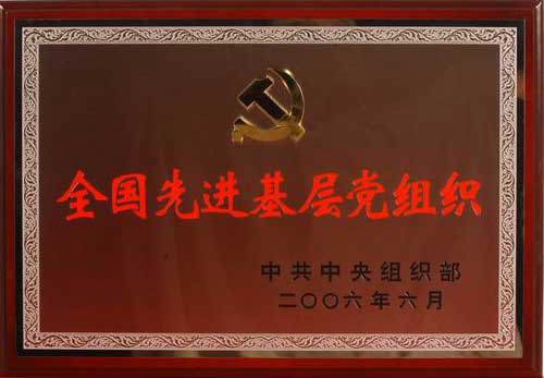 我校党委荣获“全国先进基层党组织”荣誉称号